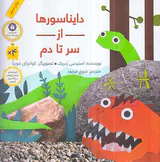 دایناسورها از سر تا دم